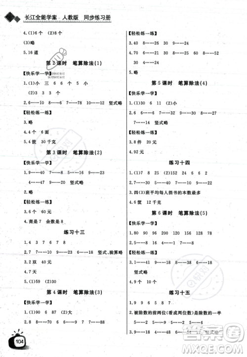 长江少年儿童出版社2023年秋长江全能学案同步练习册四年级数学上册人教版答案