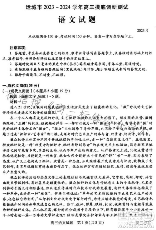 运城市2023-2024学年高三摸底调研测试语文试题答案 运城市2023-2024学年高三摸底调研测试语文试题答案