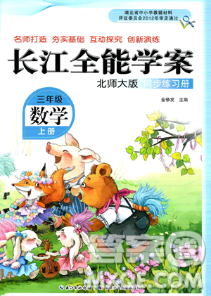 长江少年儿童出版社2023年秋长江全能学案同步练习册三年级数学上册北师大版答案 长江少年儿童出版社2023年秋长江全能学案同步练习册三年级数学上册北师大版答案