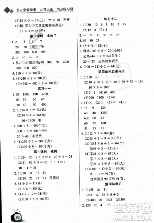 长江少年儿童出版社2023年秋长江全能学案同步练习册三年级数学上册北师大版答案 长江少年儿童出版社2023年秋长江全能学案同步练习册三年级数学上册北师大版答案
