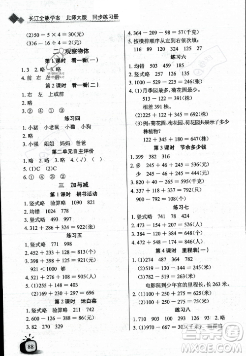 长江少年儿童出版社2023年秋长江全能学案同步练习册三年级数学上册北师大版答案