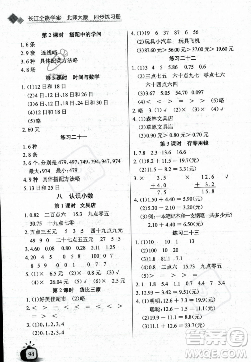 长江少年儿童出版社2023年秋长江全能学案同步练习册三年级数学上册北师大版答案 长江少年儿童出版社2023年秋长江全能学案同步练习册三年级数学上册北师大版答案