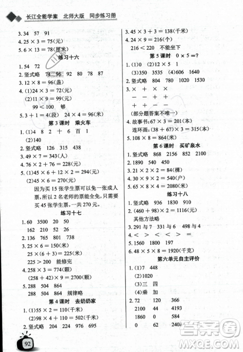 长江少年儿童出版社2023年秋长江全能学案同步练习册三年级数学上册北师大版答案 长江少年儿童出版社2023年秋长江全能学案同步练习册三年级数学上册北师大版答案
