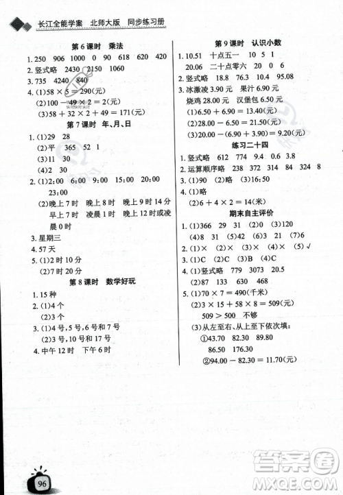 长江少年儿童出版社2023年秋长江全能学案同步练习册三年级数学上册北师大版答案 长江少年儿童出版社2023年秋长江全能学案同步练习册三年级数学上册北师大版答案