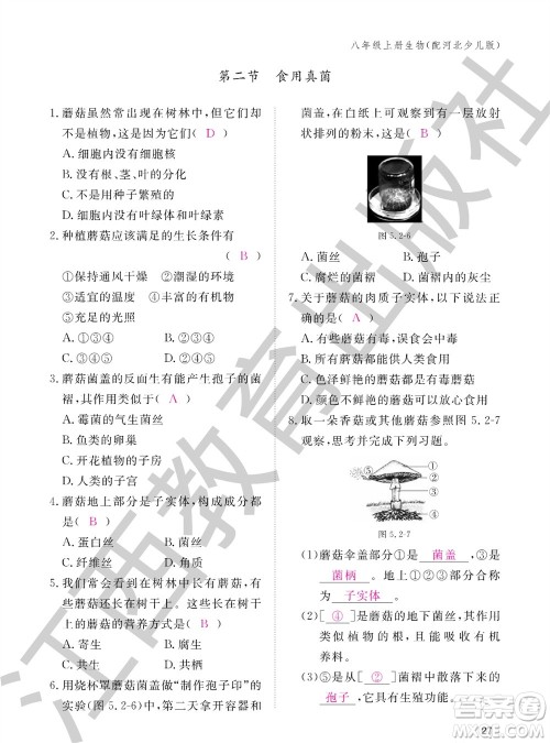 江西教育出版社2023年秋生物作业本八年级上册冀少版参考答案