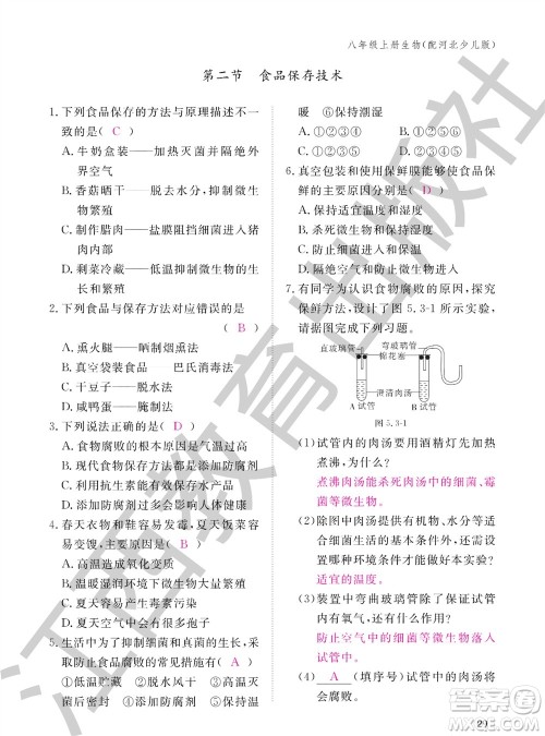 江西教育出版社2023年秋生物作业本八年级上册冀少版参考答案
