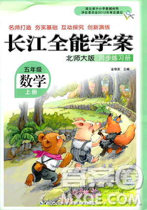 长江少年儿童出版社2023年秋长江全能学案同步练习册五年级数学上册北师大版答案 长江少年儿童出版社2023年秋长江全能学案同步练习册五年级数学上册北师大版答案