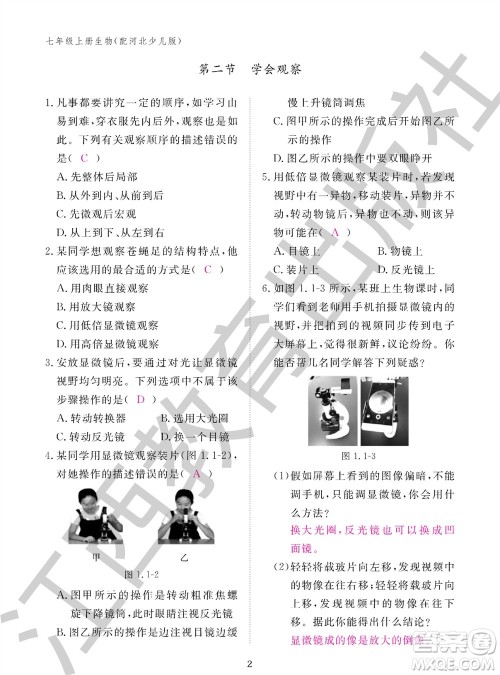 江西教育出版社2023年秋生物作业本七年级上册冀少版参考答案