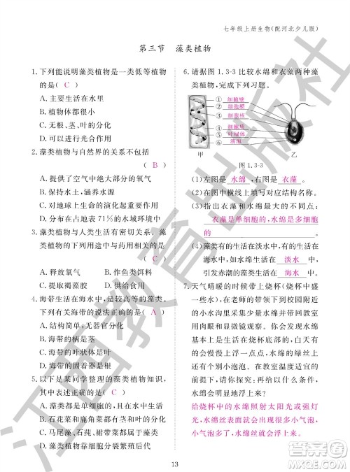 江西教育出版社2023年秋生物作业本七年级上册冀少版参考答案