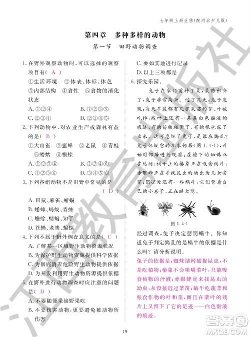 江西教育出版社2023年秋生物作业本七年级上册冀少版参考答案