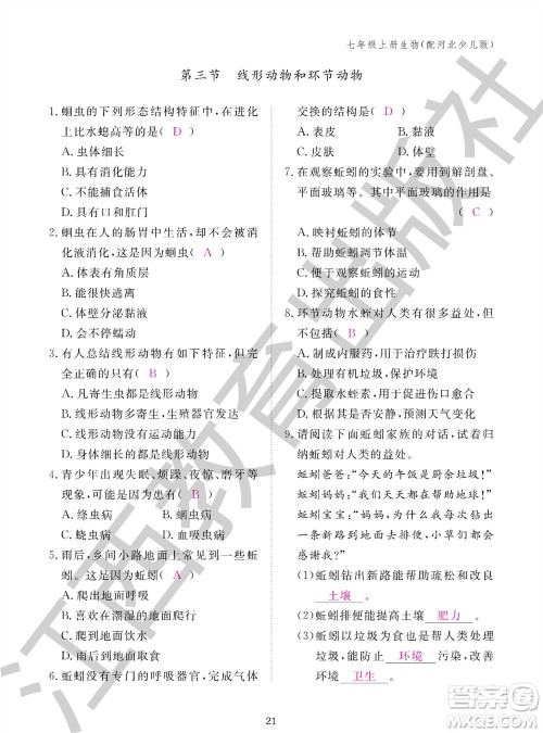 江西教育出版社2023年秋生物作业本七年级上册冀少版参考答案