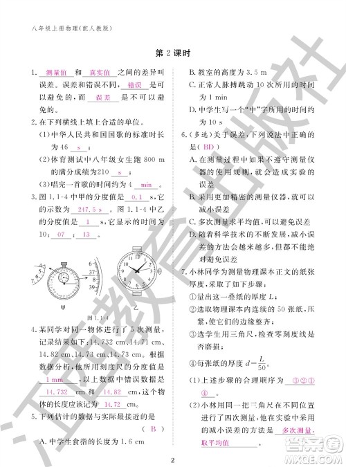 江西教育出版社2023年秋物理作业本八年级上册人教版参考答案