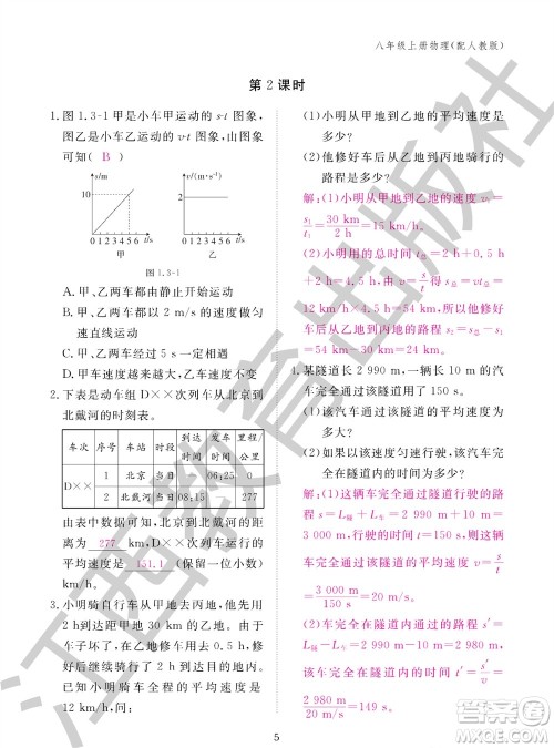 江西教育出版社2023年秋物理作业本八年级上册人教版参考答案