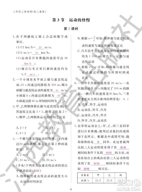 江西教育出版社2023年秋物理作业本八年级上册人教版参考答案