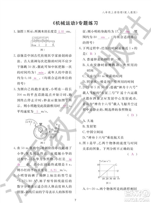 江西教育出版社2023年秋物理作业本八年级上册人教版参考答案