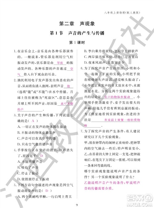 江西教育出版社2023年秋物理作业本八年级上册人教版参考答案