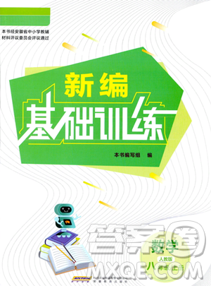 安徽教育出版社2023年秋新编基础训练八年级数学上册人教版答案