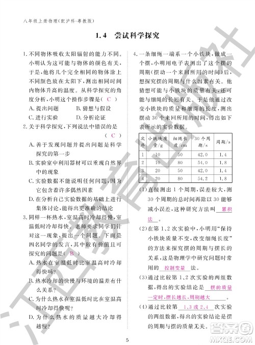 江西教育出版社2023年秋物理作业本八年级上册沪粤版参考答案