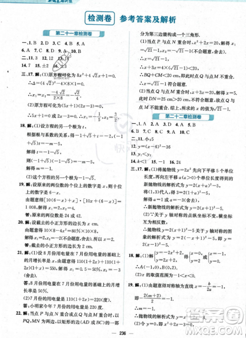 安徽教育出版社2023年秋新编基础训练九年级数学上册人教版答案