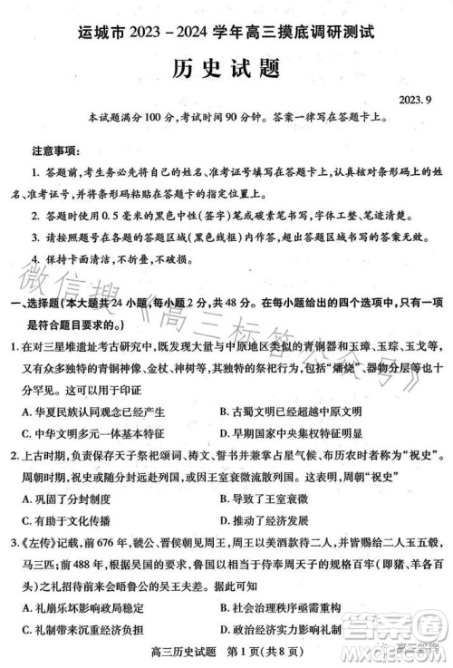 运城市2023-2024学年高三摸底调研测试历史试题答案 运城市2023-2024学年高三摸底调研测试历史试题答案