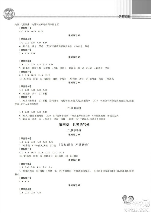 湖南师范大学出版社2023年秋课后练习与评价课程标准同步练习七年级地理上册参考答案
