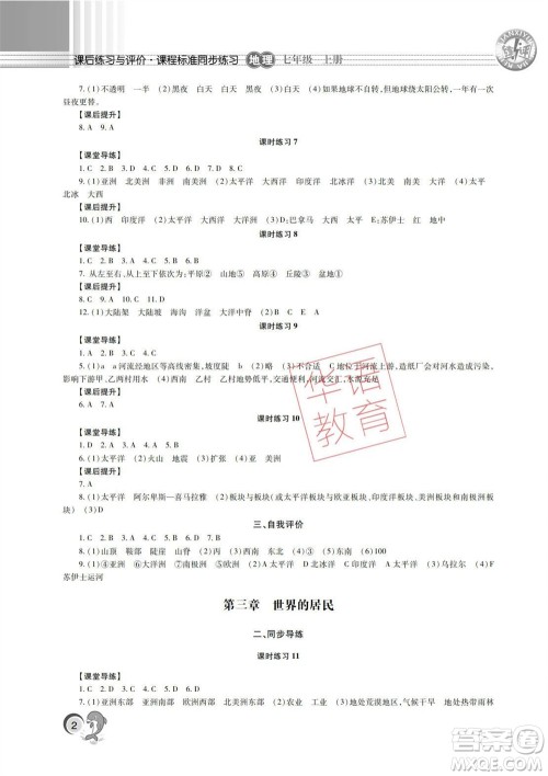 湖南师范大学出版社2023年秋课后练习与评价课程标准同步练习七年级地理上册参考答案