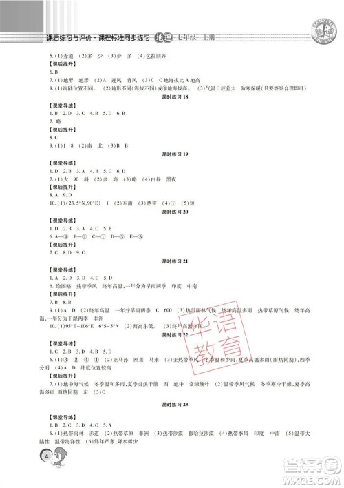 湖南师范大学出版社2023年秋课后练习与评价课程标准同步练习七年级地理上册参考答案