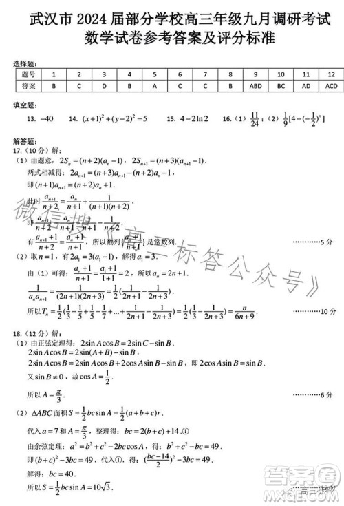 2023-2024学年度武汉市部分学校高三年级九月调研考试数学试卷答案