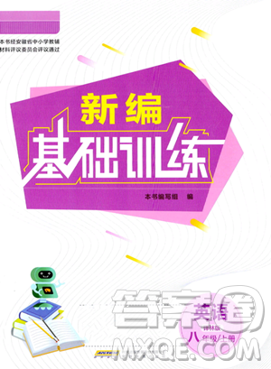 安徽教育出版社2023年秋新编基础训练八年级英语上册译林版答案