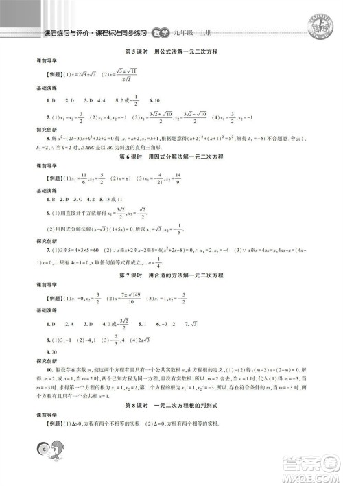 湖南师范大学出版社2023年秋课后练习与评价课程标准同步练习九年级数学上册参考答案