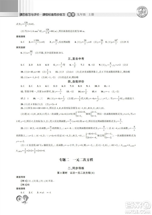 湖南师范大学出版社2023年秋课后练习与评价课程标准同步练习九年级数学上册参考答案 湖南师范大学出版社2023年秋课后练习与评价课程标准同步练习九年级数学上册参考答案