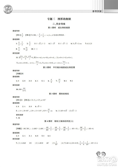 湖南师范大学出版社2023年秋课后练习与评价课程标准同步练习九年级数学上册参考答案