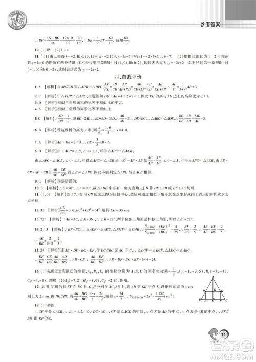 湖南师范大学出版社2023年秋课后练习与评价课程标准同步练习九年级数学上册参考答案