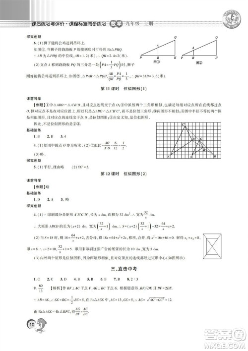 湖南师范大学出版社2023年秋课后练习与评价课程标准同步练习九年级数学上册参考答案