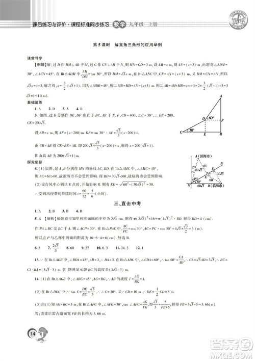 湖南师范大学出版社2023年秋课后练习与评价课程标准同步练习九年级数学上册参考答案