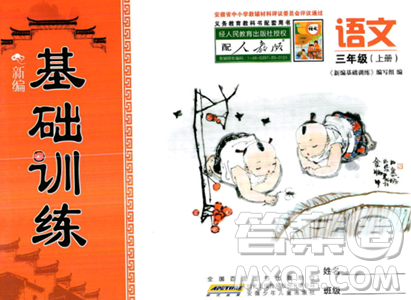 安徽少年儿童出版社2023年秋新编基础训练三年级语文上册人教版答案 安徽少年儿童出版社2023年秋新编基础训练三年级语文上册人教版答案