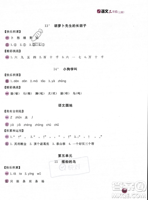 安徽少年儿童出版社2023年秋新编基础训练三年级语文上册人教版答案 安徽少年儿童出版社2023年秋新编基础训练三年级语文上册人教版答案