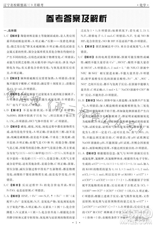 辽宁省名校联盟2023年高三9月份联合考试化学试卷答案
