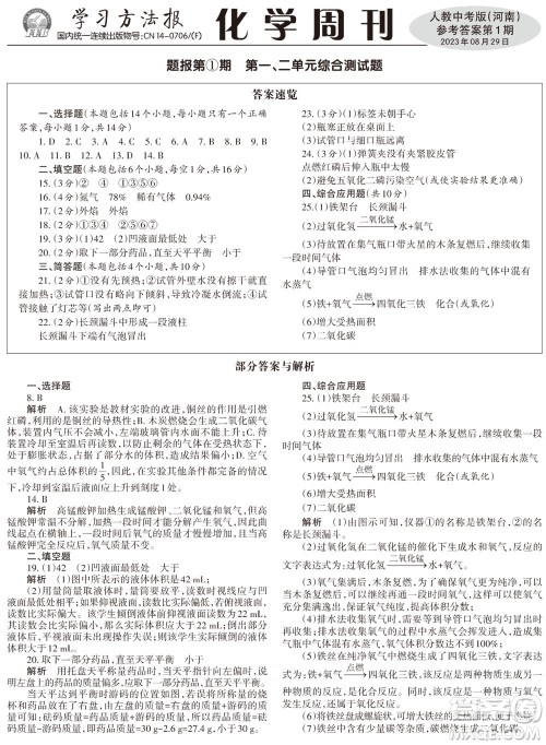 2023年秋学习方法报化学周刊九年级上册人教版河南专版第1期参考答案 2023年秋学习方法报化学周刊九年级上册人教版河南专版第1期参考答案