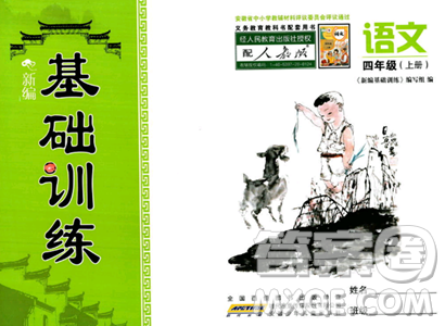 安徽少年儿童出版社2023年秋新编基础训练四年级语文上册人教版答案 安徽少年儿童出版社2023年秋新编基础训练四年级语文上册人教版答案