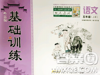 安徽少年儿童出版社2023年秋新编基础训练五年级语文上册人教版答案 安徽少年儿童出版社2023年秋新编基础训练五年级语文上册人教版答案