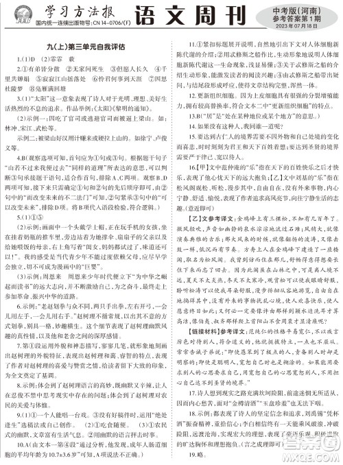 2023年秋学习方法报语文周刊九年级人教版河南专版第1期参考答案