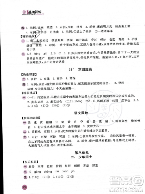 安徽少年儿童出版社2023年秋新编基础训练六年级语文上册人教版答案