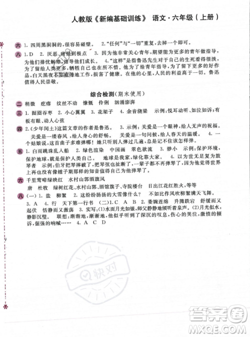 安徽少年儿童出版社2023年秋新编基础训练六年级语文上册人教版答案