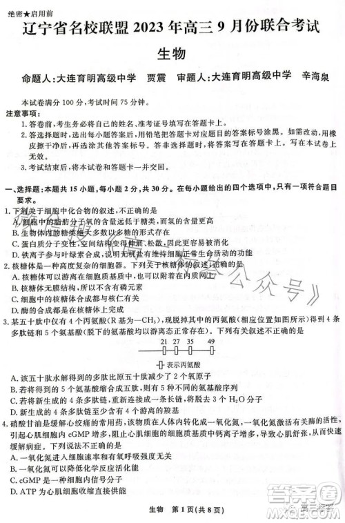 辽宁省名校联盟2023年高三9月份联合考试生物试卷答案 辽宁省名校联盟2023年高三9月份联合考试生物试卷答案