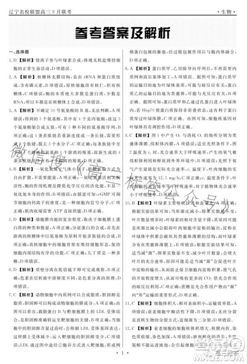 辽宁省名校联盟2023年高三9月份联合考试生物试卷答案 辽宁省名校联盟2023年高三9月份联合考试生物试卷答案