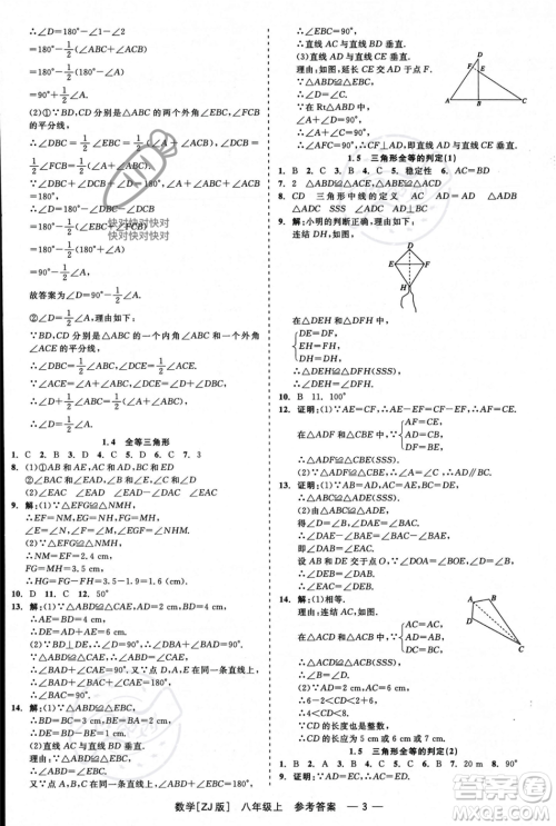 浙江工商大学出版社2023年秋精彩练习就练这一本八年级数学上册浙教版答案