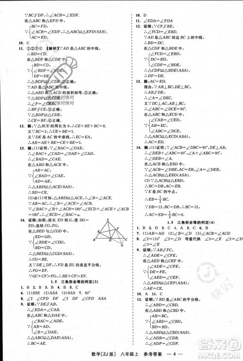 浙江工商大学出版社2023年秋精彩练习就练这一本八年级数学上册浙教版答案