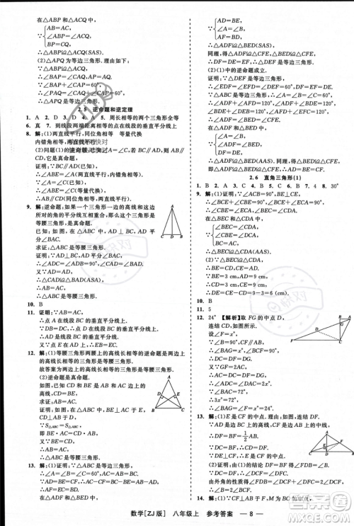 浙江工商大学出版社2023年秋精彩练习就练这一本八年级数学上册浙教版答案