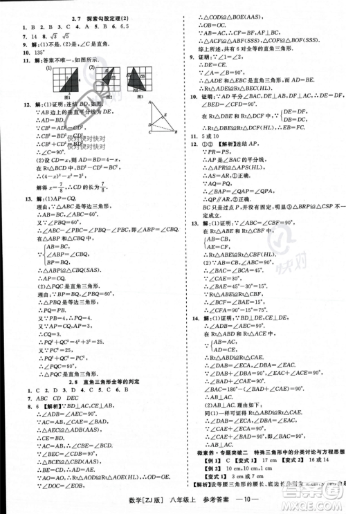 浙江工商大学出版社2023年秋精彩练习就练这一本八年级数学上册浙教版答案